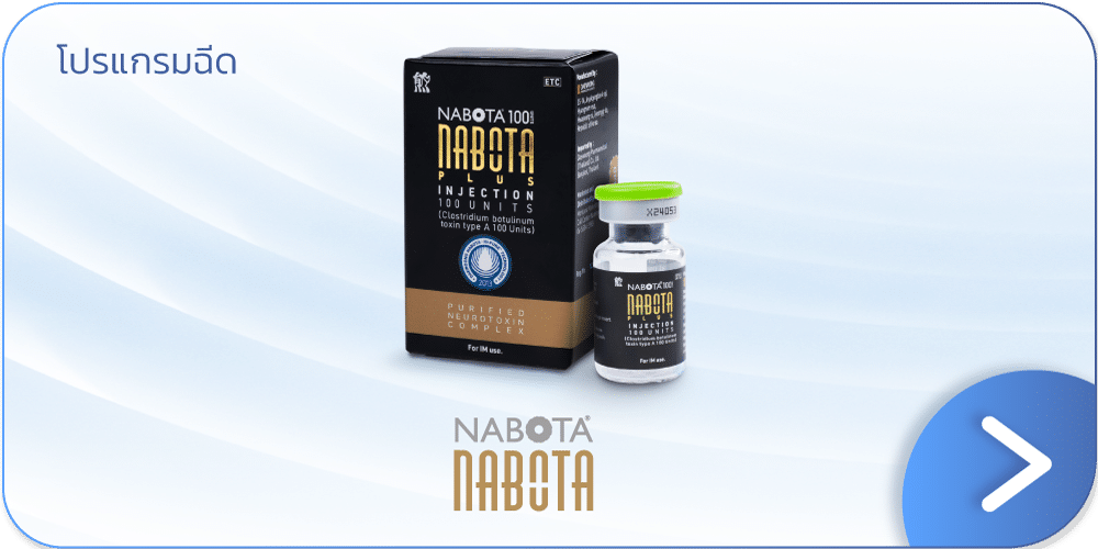 ฉีดโบท็อก nabota ราคา V Square Clinic