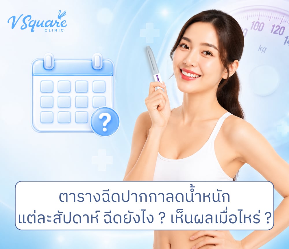 ตารางฉีดปากกาลดน้ำหนัก