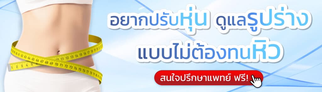 ปรึกษาแพทย์ ที่ V Square Clinic
