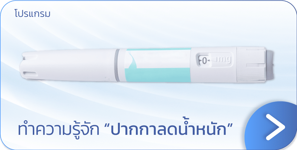 ปากกาลดน้ำหนัก คือ