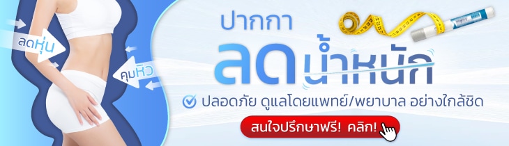 ปากกาลดน้ำหนัก