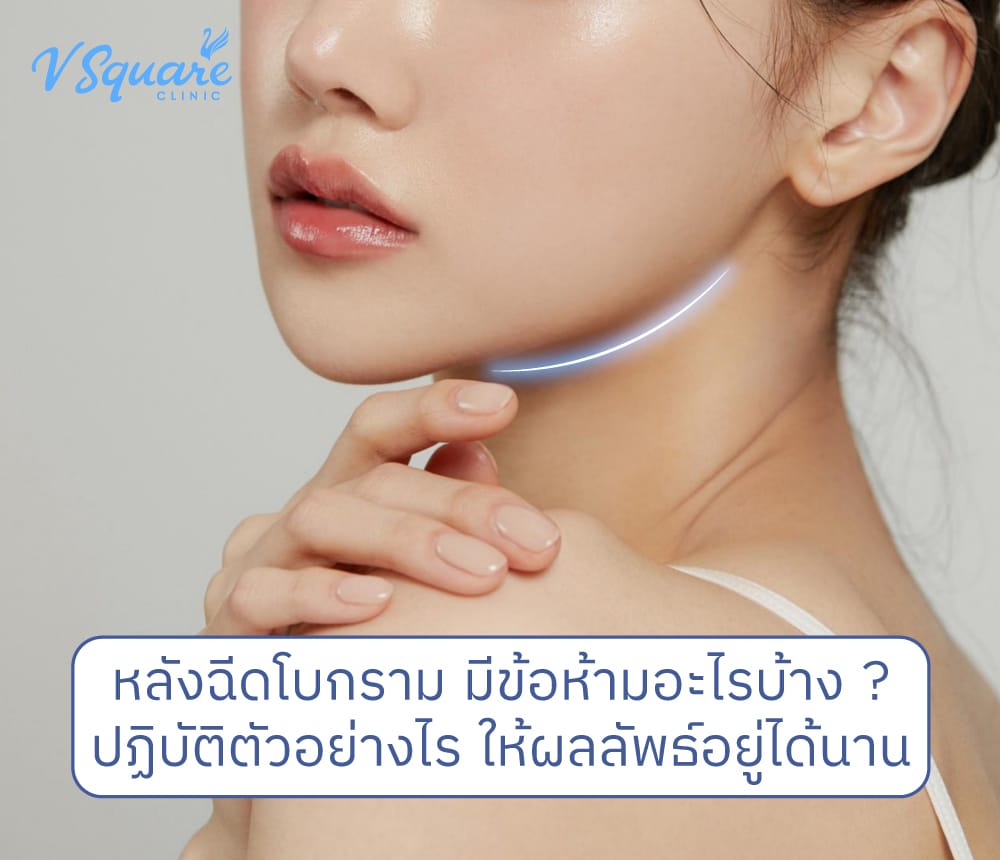 หลังฉีดโบกราม