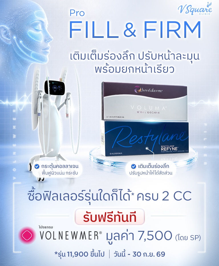 โปรฟิลเลอร์ Fill&Firm