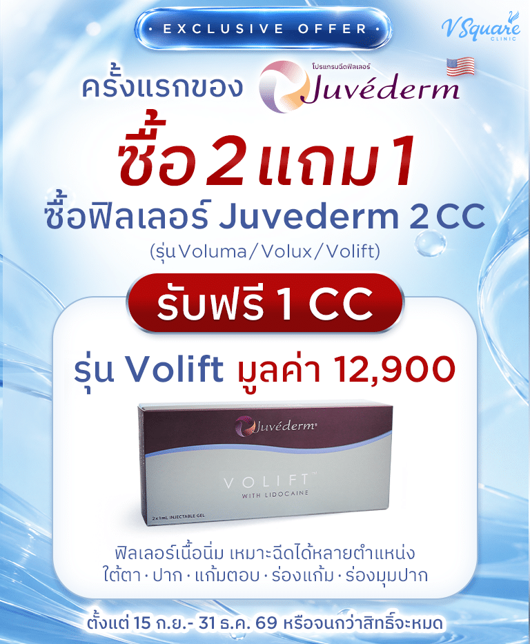Juvederm-2-แถม-1