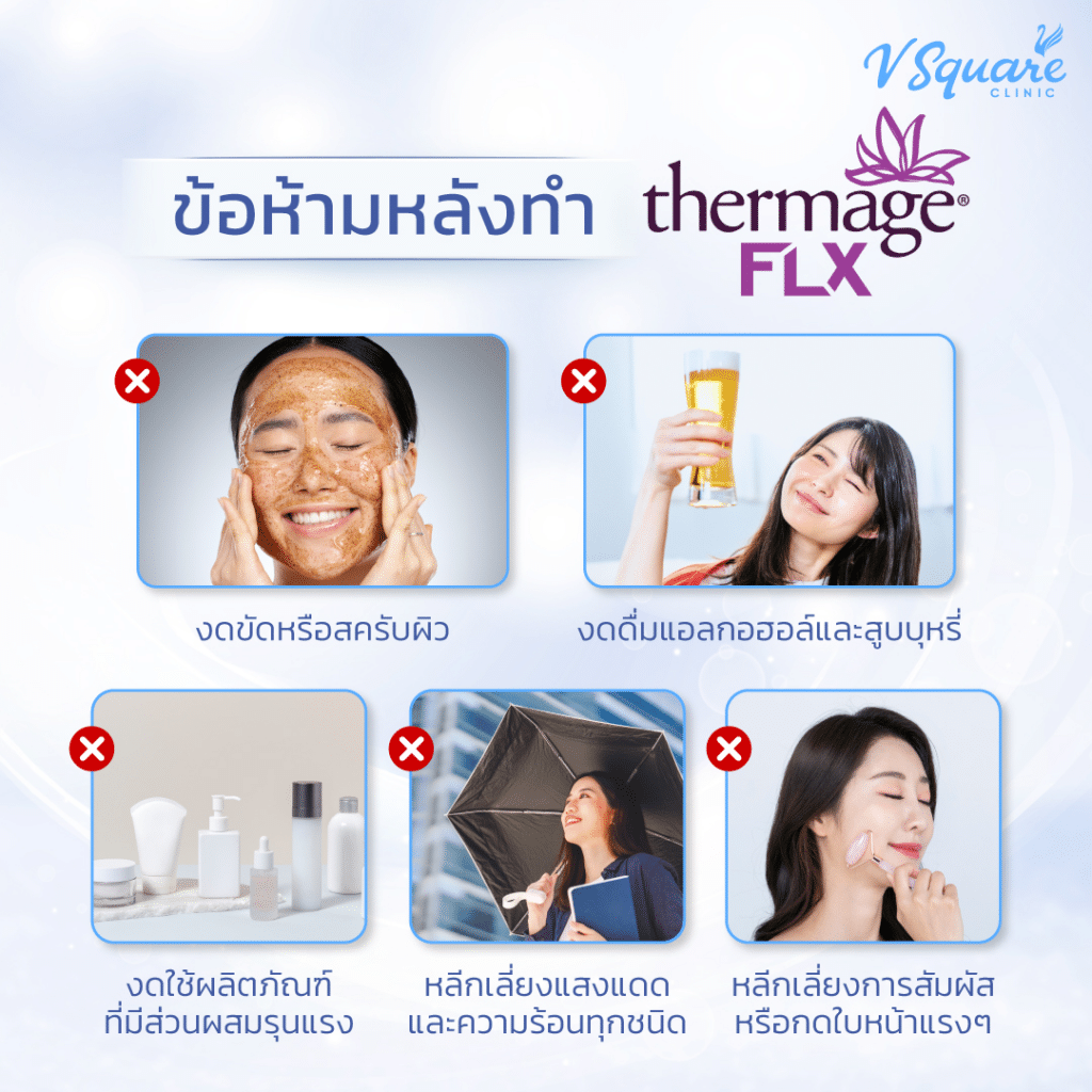 ข้อห้ามหลังทำ Thermage หน้า