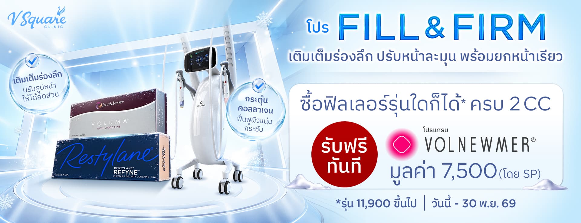 W_Hero_โปร-Fill&Firm