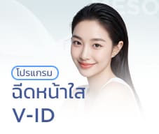 ฉีดหน้าใส V-ID