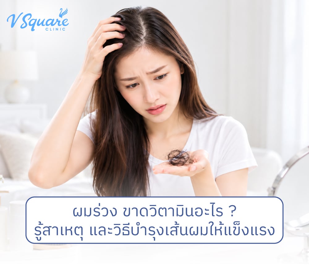 ผมร่วง ขาดวิตามินอะไร